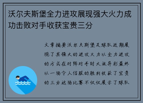 沃尔夫斯堡全力进攻展现强大火力成功击败对手收获宝贵三分