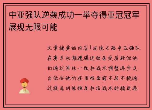 中亚强队逆袭成功一举夺得亚冠冠军展现无限可能