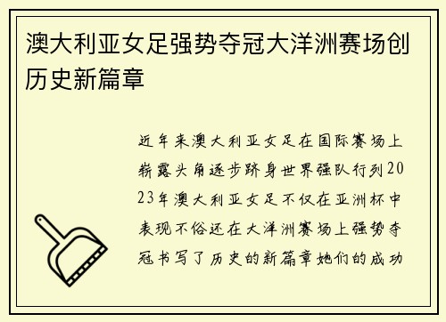 澳大利亚女足强势夺冠大洋洲赛场创历史新篇章