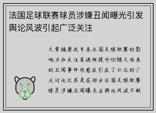 法国足球联赛球员涉嫌丑闻曝光引发舆论风波引起广泛关注