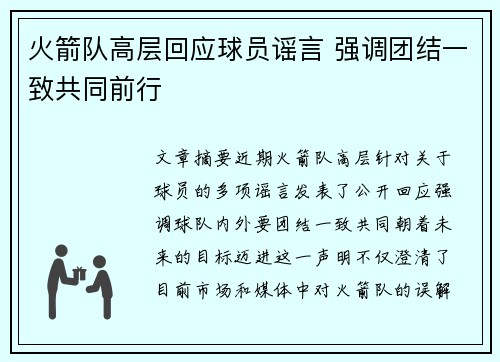 火箭队高层回应球员谣言 强调团结一致共同前行