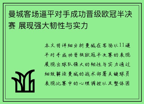 曼城客场逼平对手成功晋级欧冠半决赛 展现强大韧性与实力
