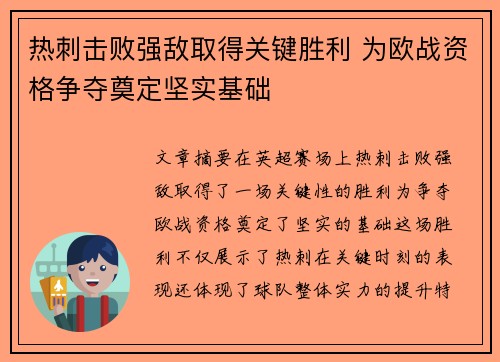 热刺击败强敌取得关键胜利 为欧战资格争夺奠定坚实基础