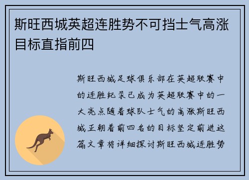 斯旺西城英超连胜势不可挡士气高涨目标直指前四