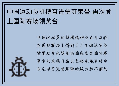 中国运动员拼搏奋进勇夺荣誉 再次登上国际赛场领奖台