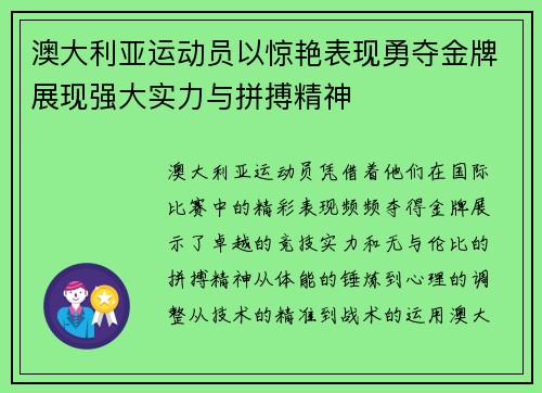 澳大利亚运动员以惊艳表现勇夺金牌展现强大实力与拼搏精神