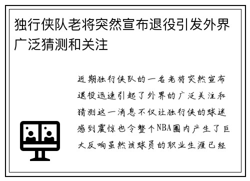 独行侠队老将突然宣布退役引发外界广泛猜测和关注