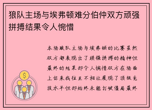 狼队主场与埃弗顿难分伯仲双方顽强拼搏结果令人惋惜
