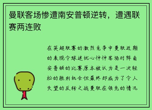 曼联客场惨遭南安普顿逆转，遭遇联赛两连败
