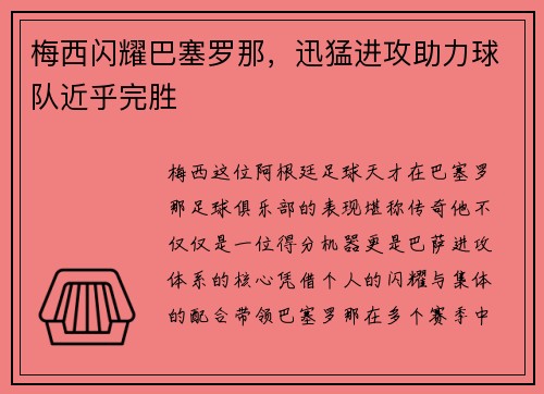 梅西闪耀巴塞罗那，迅猛进攻助力球队近乎完胜