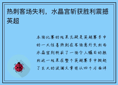 热刺客场失利，水晶宫斩获胜利震撼英超