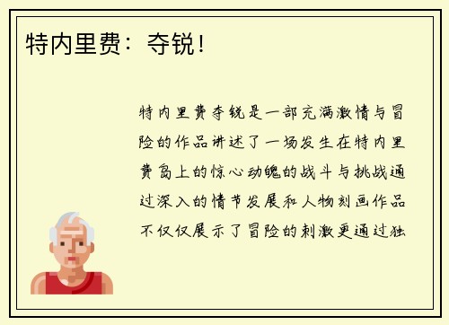 特内里费：夺锐！