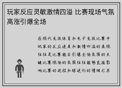 玩家反应灵敏激情四溢 比赛现场气氛高涨引爆全场