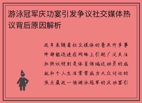 游泳冠军庆功宴引发争议社交媒体热议背后原因解析