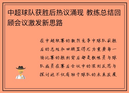 中超球队获胜后热议涌现 教练总结回顾会议激发新思路
