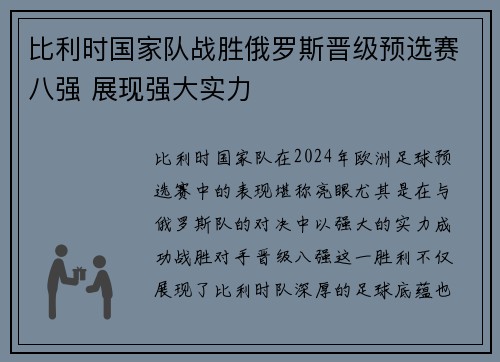 比利时国家队战胜俄罗斯晋级预选赛八强 展现强大实力