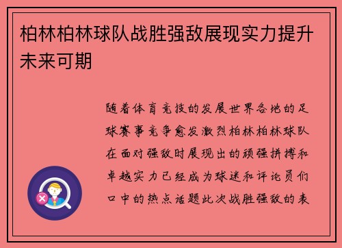 柏林柏林球队战胜强敌展现实力提升未来可期
