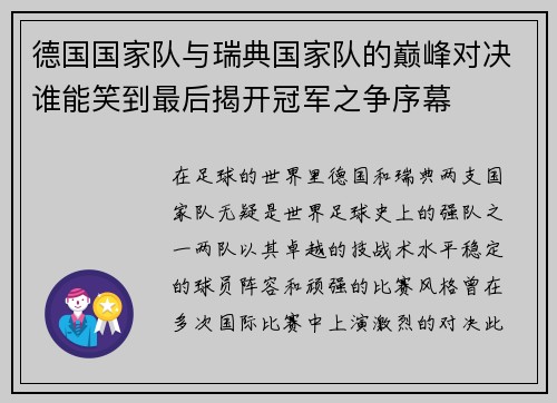 德国国家队与瑞典国家队的巅峰对决谁能笑到最后揭开冠军之争序幕