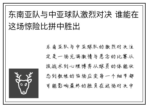 东南亚队与中亚球队激烈对决 谁能在这场惊险比拼中胜出