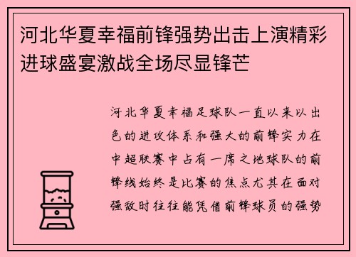 河北华夏幸福前锋强势出击上演精彩进球盛宴激战全场尽显锋芒