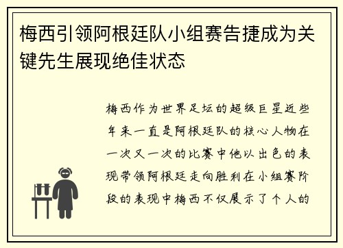 梅西引领阿根廷队小组赛告捷成为关键先生展现绝佳状态