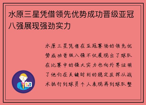 水原三星凭借领先优势成功晋级亚冠八强展现强劲实力