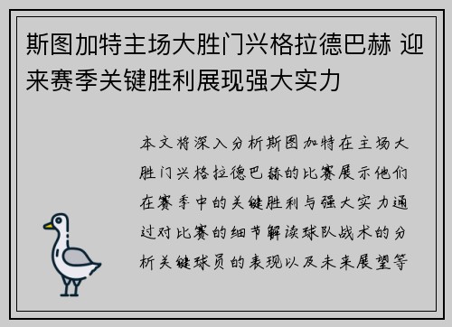 斯图加特主场大胜门兴格拉德巴赫 迎来赛季关键胜利展现强大实力