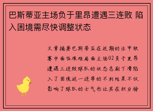 巴斯蒂亚主场负于里昂遭遇三连败 陷入困境需尽快调整状态