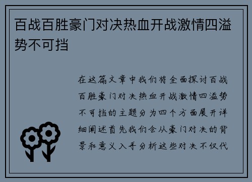百战百胜豪门对决热血开战激情四溢势不可挡