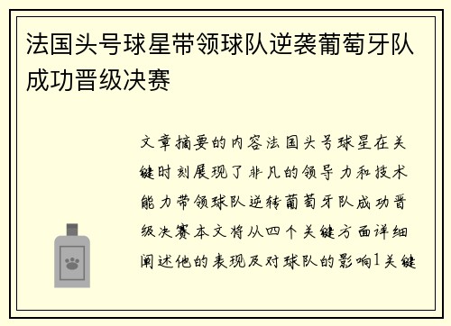 法国头号球星带领球队逆袭葡萄牙队成功晋级决赛
