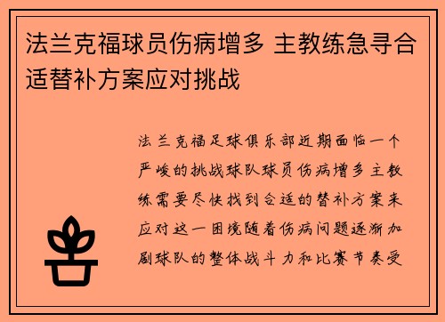 法兰克福球员伤病增多 主教练急寻合适替补方案应对挑战