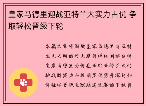 皇家马德里迎战亚特兰大实力占优 争取轻松晋级下轮