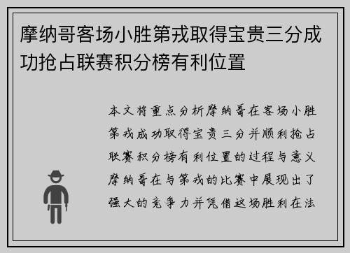 摩纳哥客场小胜第戎取得宝贵三分成功抢占联赛积分榜有利位置