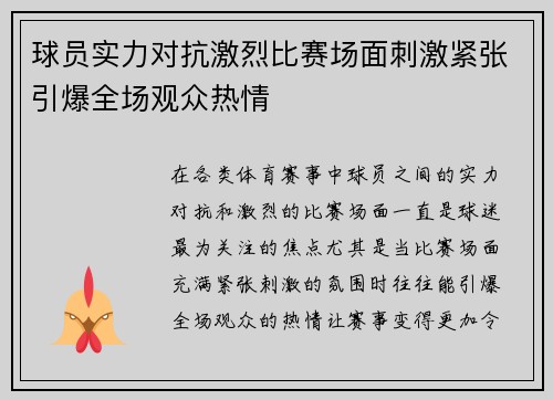 球员实力对抗激烈比赛场面刺激紧张引爆全场观众热情