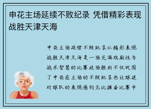 申花主场延续不败纪录 凭借精彩表现战胜天津天海