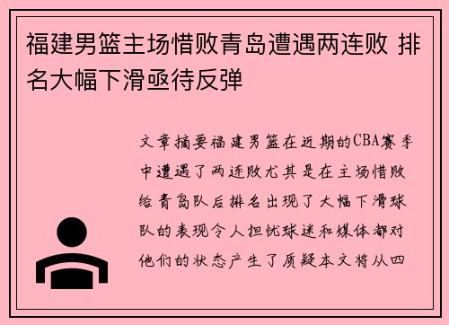 福建男篮主场惜败青岛遭遇两连败 排名大幅下滑亟待反弹
