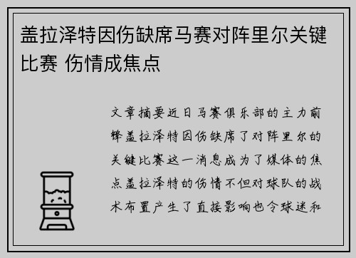 盖拉泽特因伤缺席马赛对阵里尔关键比赛 伤情成焦点
