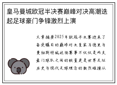 皇马曼城欧冠半决赛巅峰对决高潮迭起足球豪门争锋激烈上演