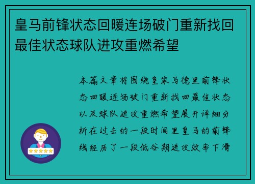 皇马前锋状态回暖连场破门重新找回最佳状态球队进攻重燃希望