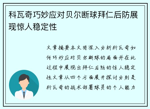 科瓦奇巧妙应对贝尔断球拜仁后防展现惊人稳定性