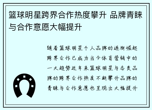 篮球明星跨界合作热度攀升 品牌青睐与合作意愿大幅提升
