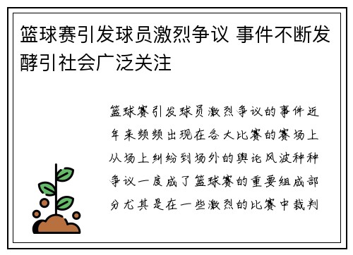 篮球赛引发球员激烈争议 事件不断发酵引社会广泛关注