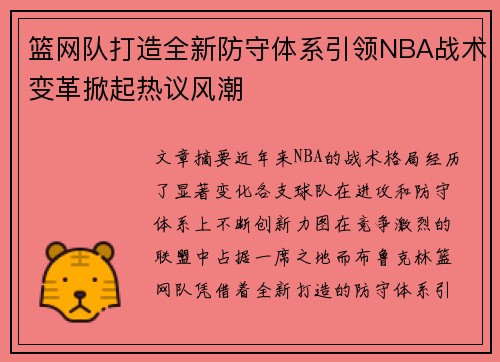 篮网队打造全新防守体系引领NBA战术变革掀起热议风潮