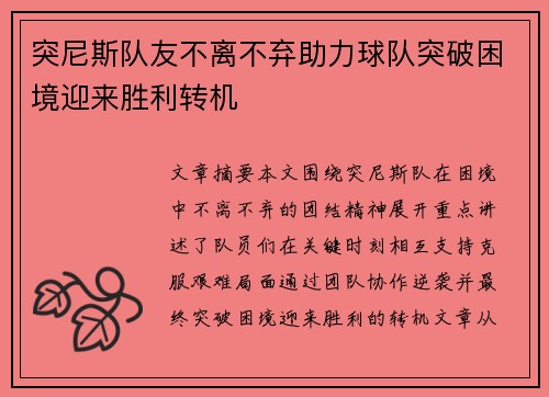 突尼斯队友不离不弃助力球队突破困境迎来胜利转机
