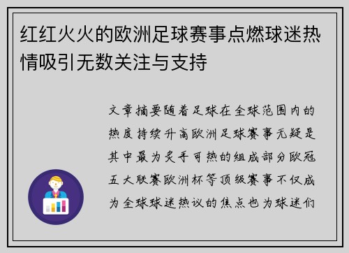 红红火火的欧洲足球赛事点燃球迷热情吸引无数关注与支持