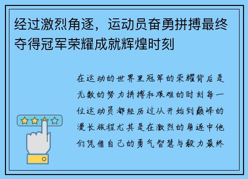 经过激烈角逐，运动员奋勇拼搏最终夺得冠军荣耀成就辉煌时刻