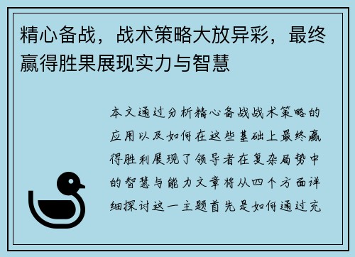 精心备战，战术策略大放异彩，最终赢得胜果展现实力与智慧