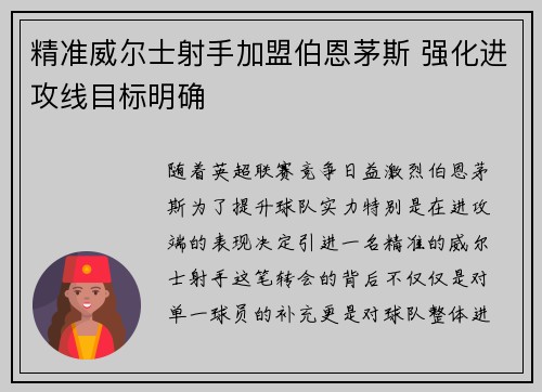 精准威尔士射手加盟伯恩茅斯 强化进攻线目标明确