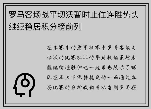 罗马客场战平切沃暂时止住连胜势头继续稳居积分榜前列