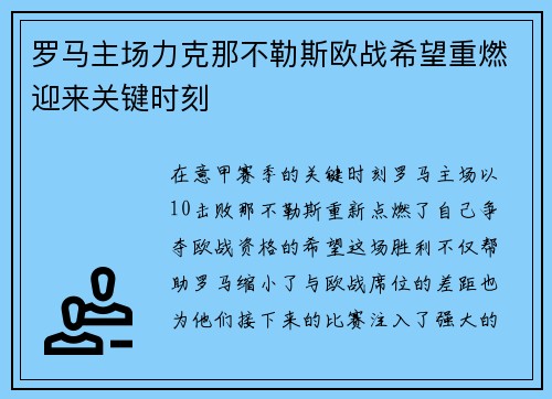 罗马主场力克那不勒斯欧战希望重燃迎来关键时刻